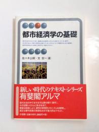 都市経済学の基礎