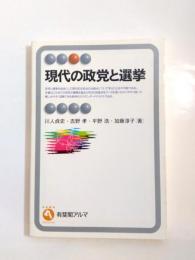 現代の政党と選挙