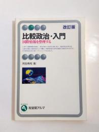 比較政治・入門　国際情報を整理する　改訂版