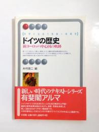 ドイツの歴史　新ヨーロッパ中心国の軌跡　世界に出会う各国=地域史