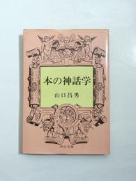 本の神話学　【送料無料】