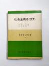 社会主義思想史 ＜経済学入門全書5＞