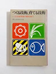 つくる技術、育てる技術　いま生産現場の最先端で