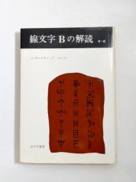 線文字Bの解読