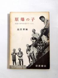 原爆の子　広島の少年少女のうったえ