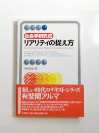 社会学研究法・リアリティの捉え方