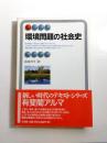 環境問題の社会史 ＜有斐閣アルマInterest＞