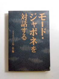 モード・ジャポネを対話する