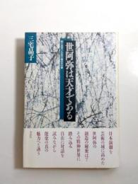 世阿弥は天才である　能と出会うための一種の手引書