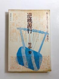 逆桃源行　風と水のリズムをアジアに求めて