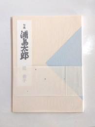 句集　浦島太郎　《新刊本》