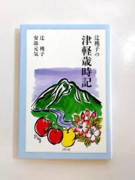 辻桃子の津軽歳時記　《新刊本》