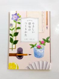 はじめてのやさしい俳句のつくりかた　《新刊本》