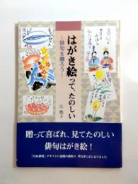 はがき絵って、たのしい　俳句を贈ろう　《新刊本》