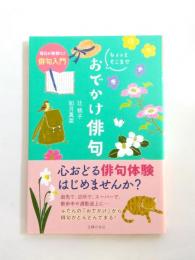 ちょっとそこまで おでかけ俳句　毎日が新鮮に！俳句入門　《新刊本》