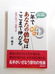 一年であなたの俳句はここまで伸びる　手取り足取り凡句を名句に　《新刊本》