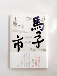 句集　馬つ子市　《新刊本》