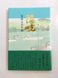 句集　隠岐　《新刊本》