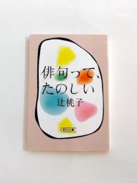 俳句って、たのしい　< 朝日文庫 >　《新刊本》