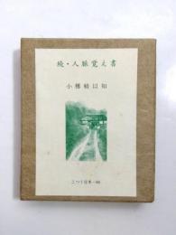 続・人脈覚え書