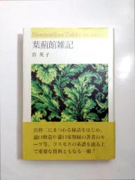 葉薊館雑記