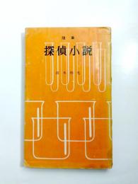 随筆　探偵小説