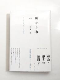 風から水へ　ある小出版社の三十五年