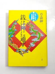 銭は神に通ず　ビューワで覗いた中国人の心の洞窟