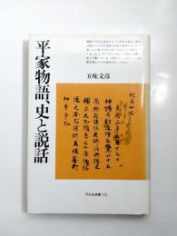 平家物語、史と説話