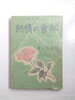 都会の情熱