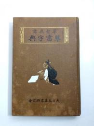 草書字典 　草聖原書