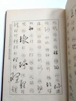 草書字典 　草聖原書