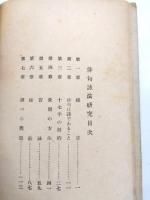 俳句詠法研究