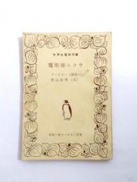 魔術師ニコラ　中学1年コース12月号　中学生痛快文庫　【送料無料】