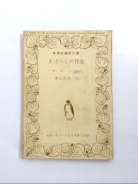 まぼろしの怪盗　中学1年コース7月号第三付録　中学生痛快文庫　【送料無料】