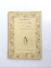 まぼろしの怪盗　中学1年コース7月号第三付録　中学生痛快文庫　【送料無料】