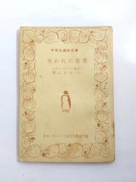 失われた世界　中学1年コース4月号第三付録　中学生痛快文庫　【送料無料】