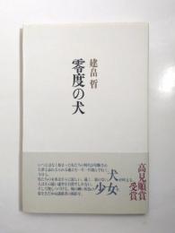 零度の犬