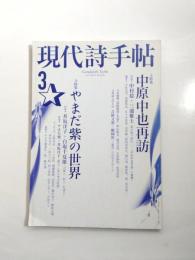 現代詩手帖　2010年3月号　<中原中也再訪・やまだ紫の世界>