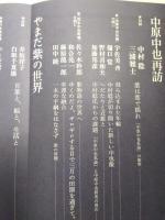 現代詩手帖　2010年3月号　<中原中也再訪・やまだ紫の世界>