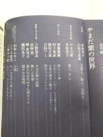 現代詩手帖　2010年3月号　<中原中也再訪・やまだ紫の世界>