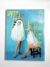 prints21　プリンツ21　森村泰昌　風刺家伝　2005春