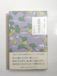 武田百合子　精選女性随筆集5