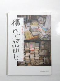 積んでは崩し　南陀楼綾繁のブックレビュー＆コラム 1999～2004