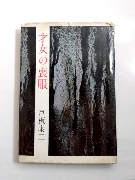 長子 中村草田男句集(中村草田男) / 千机書房 / 古本、中古本