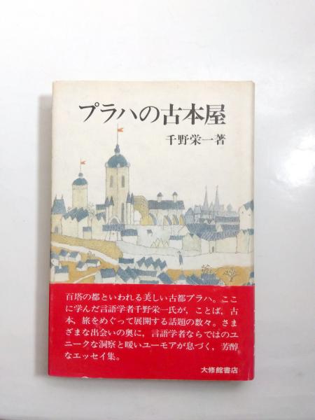 プラハの古本屋 | 千野 栄一 |本 | 通販 | Amazon