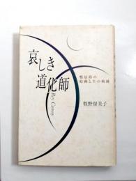 哀しき道化師　鴨居玲の絵画と生の軌跡