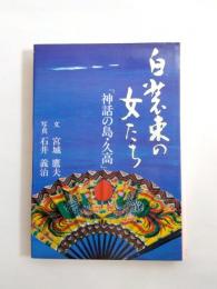 白装束の女たち　「神話の島・久高」