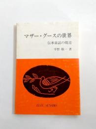 マザー・グースの世界　伝承童謡の周辺