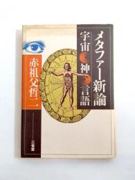 メタファー新論　宇宙・神・言語